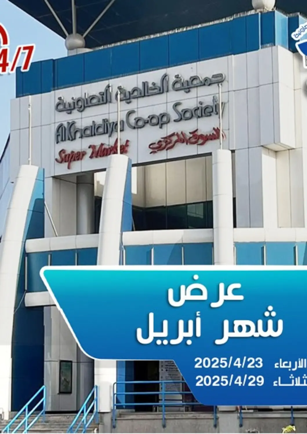 Kuwait - Kuwait City Al Khaldiya Society  offers in D4D Online. Special Offer. . Till 29th April