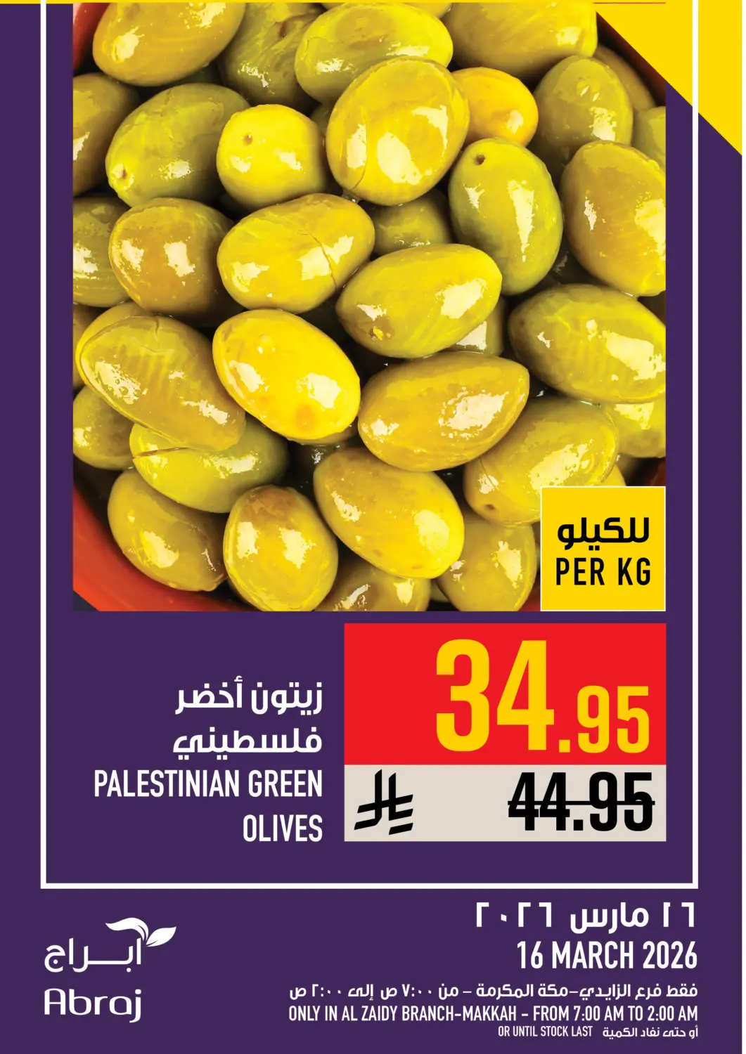 عروض أبراج هايبر ماركت مملكة العربية السعودية, السعودية, سعودية - مكة المكرمة في دي٤دي أونلاين. عروض اليوم. . فقط في ١٦ مارس