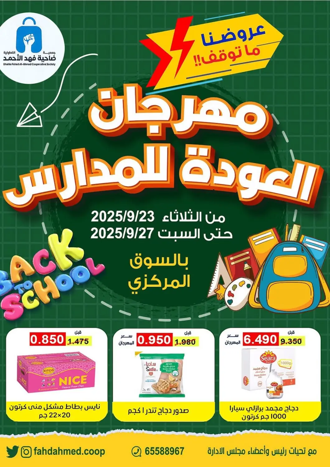 عروض جمعية ضاحية فهد الأحمد التعاونية الكويت - محافظة الأحمدي في دي٤دي أونلاين. مهرجان العودة للمدارس. . حتى ٢٧ سبتمبر