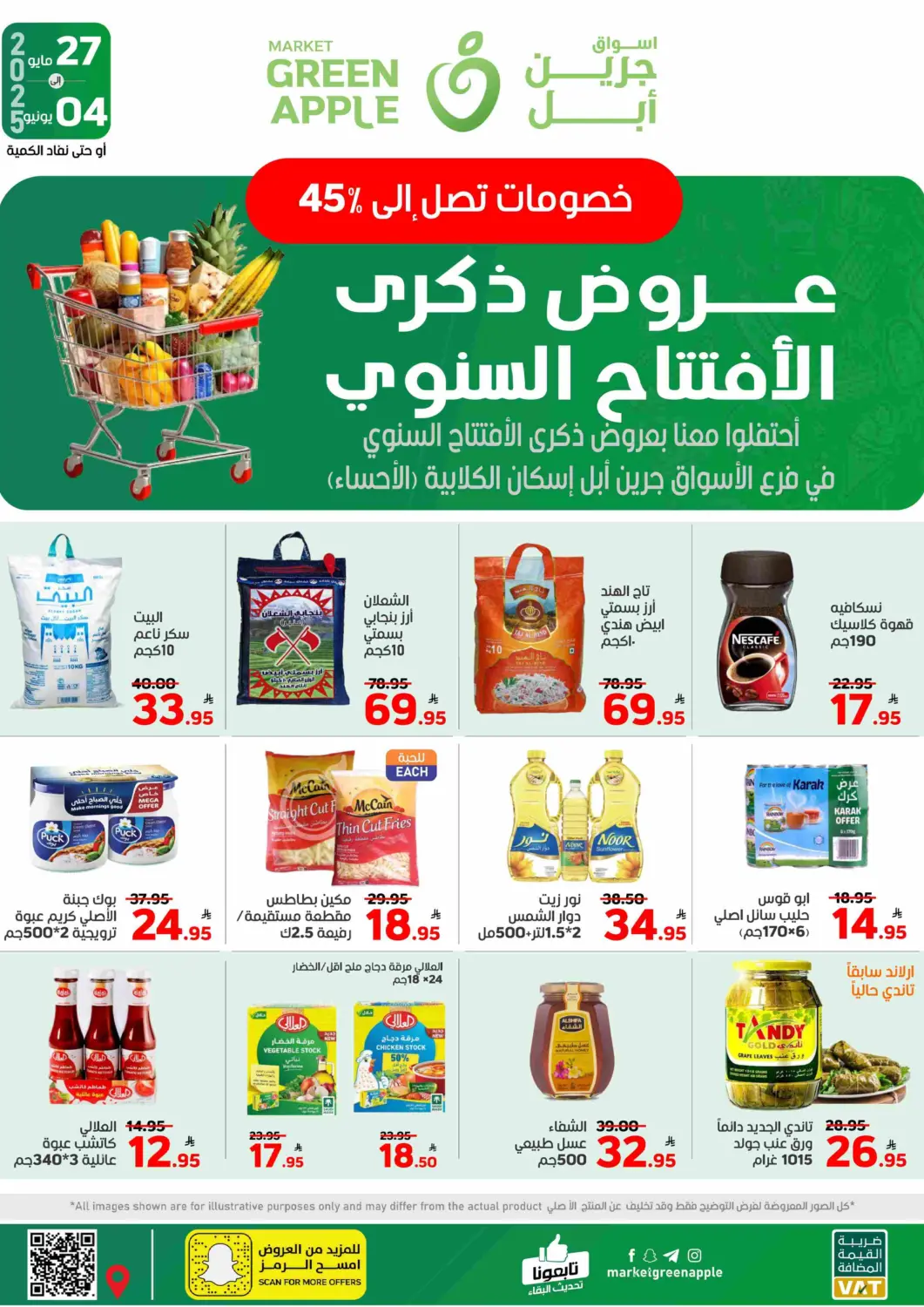 عروض أسواق جرين أبل مملكة العربية السعودية, السعودية, سعودية - الأحساء‎ في دي٤دي أونلاين. عروض ذكرى الأفتتاح السنوي. . Till 4th June
