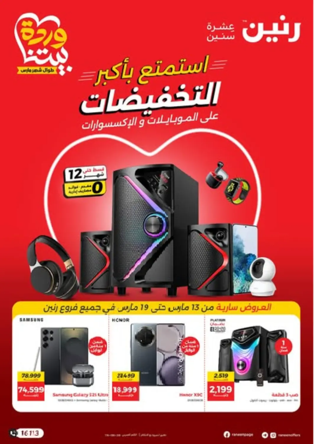 عروض رنين Egypt - القاهرة في دي٤دي أونلاين. استمتع بأكبر التخفيضات. . Till 19th March