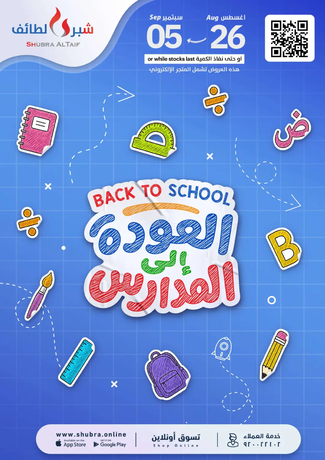 عروض شبرا الطائف مملكة العربية السعودية, السعودية, سعودية - الطائف في دي٤دي أونلاين. العودة إلى المدارس. . حتى ٥ سبتمبر