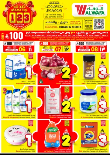 هايبر الوفاء - عروض ١ ٢ ٣ ريال in المملكة العربية السعودية Offers - المملكة العربية السعودية عروض ١ ٢ ٣ ريال