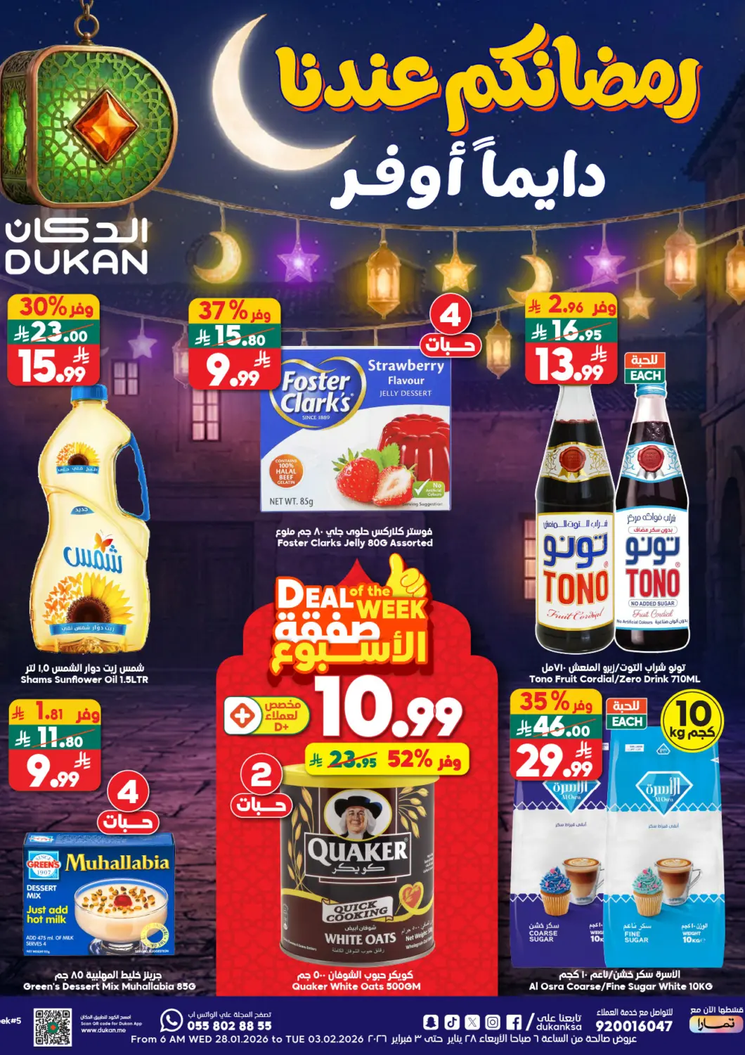 عروض الدكان مملكة العربية السعودية, السعودية, سعودية - جدة في دي٤دي أونلاين. رمضانكم عندنا دايماً أوفر. . حتى ٣ فبراير