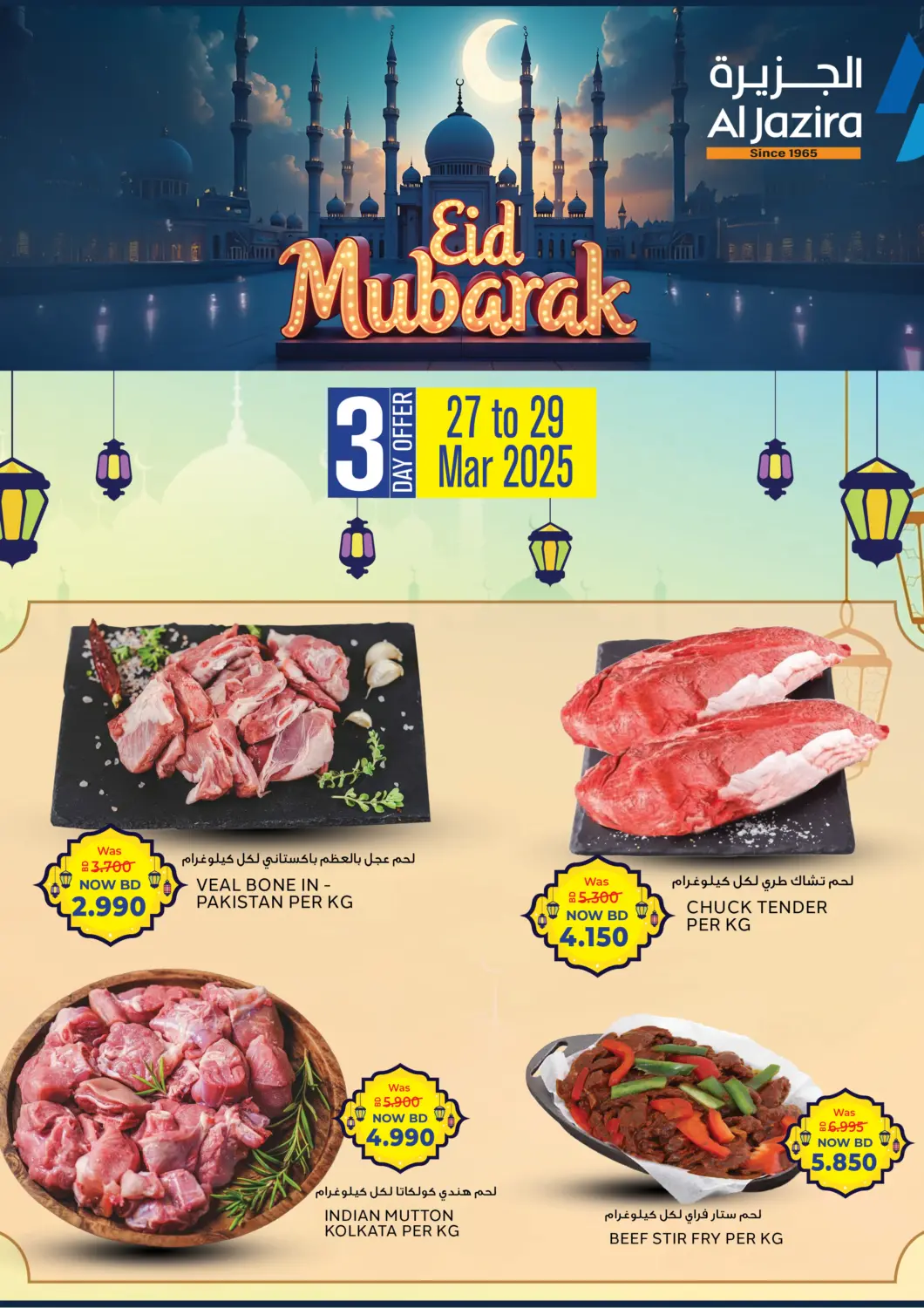 عروض الجزيرة سوبرماركت البحرين في دي٤دي أونلاين. عيد مبارك. . Till 29th March