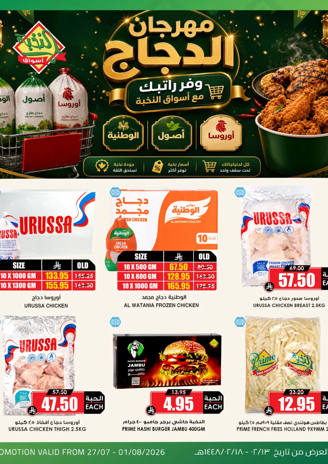 عروض أسواق النخبة مملكة العربية السعودية, السعودية, سعودية - جدة في دي٤دي أونلاين. مهرجان الدجاج. . حتى ١ أغسطس