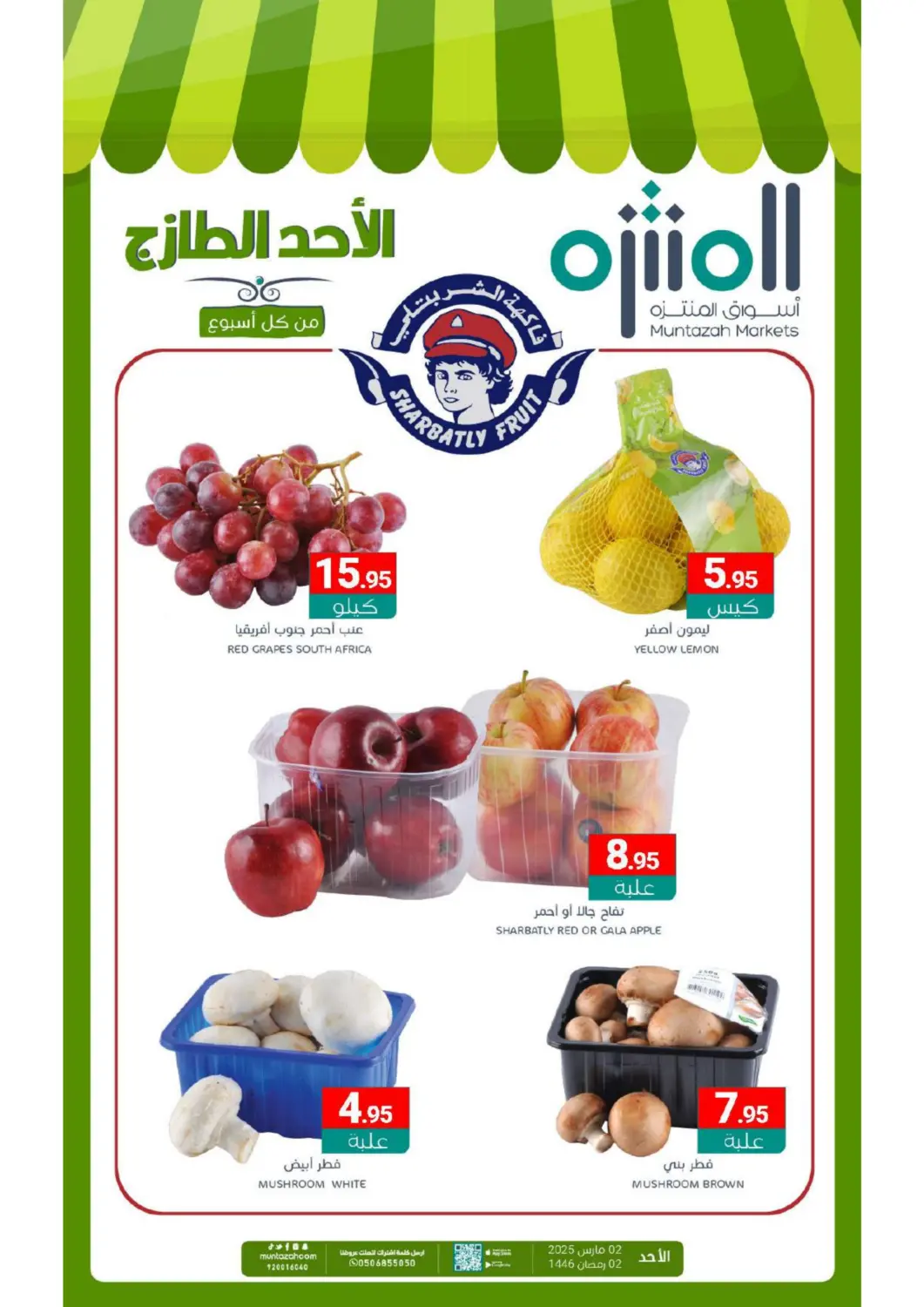 عروض اسواق المنتزه مملكة العربية السعودية, السعودية, سعودية - القطيف‎ في دي٤دي أونلاين. الأحد الطازج. . Only On 2nd March