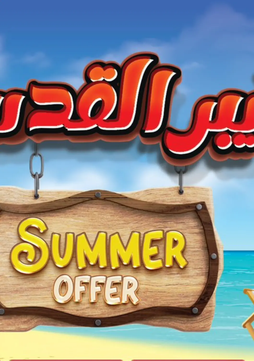 Egypt - Cairo Hyper El Qudse offers in D4D Online. Summer Offer. . Until Stock Last