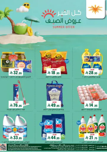 العامر للتسوق - Summer Offer in المملكة العربية السعودية Offers - المملكة العربية السعودية Summer Offer