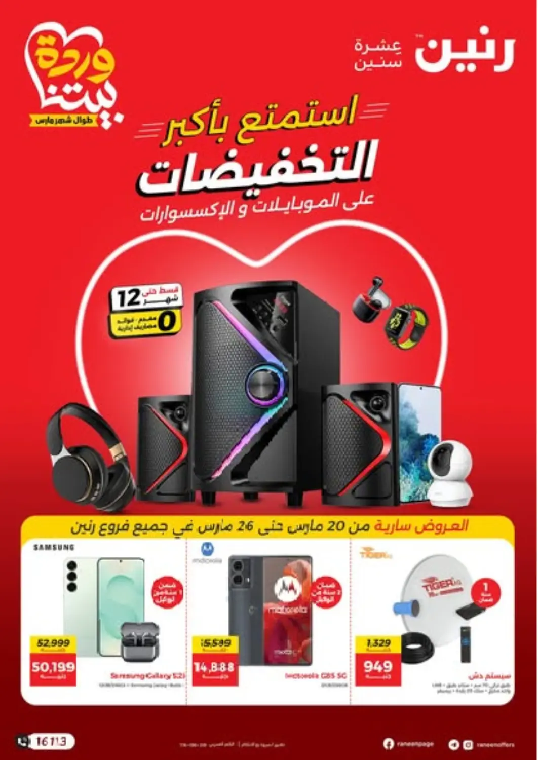 عروض رنين Egypt - القاهرة في دي٤دي أونلاين. استمتع باكبر التخفيضات. . Till 26th March