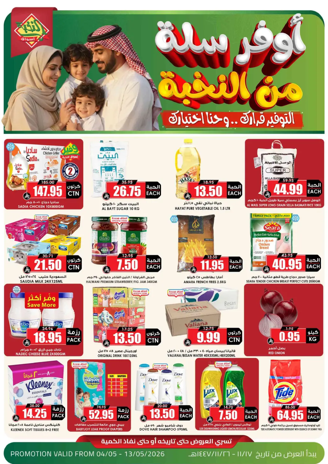 عروض أسواق النخبة مملكة العربية السعودية, السعودية, سعودية - الباحة في دي٤دي أونلاين. أوفر سلة من النخبة. . حتى ١٣ مايو