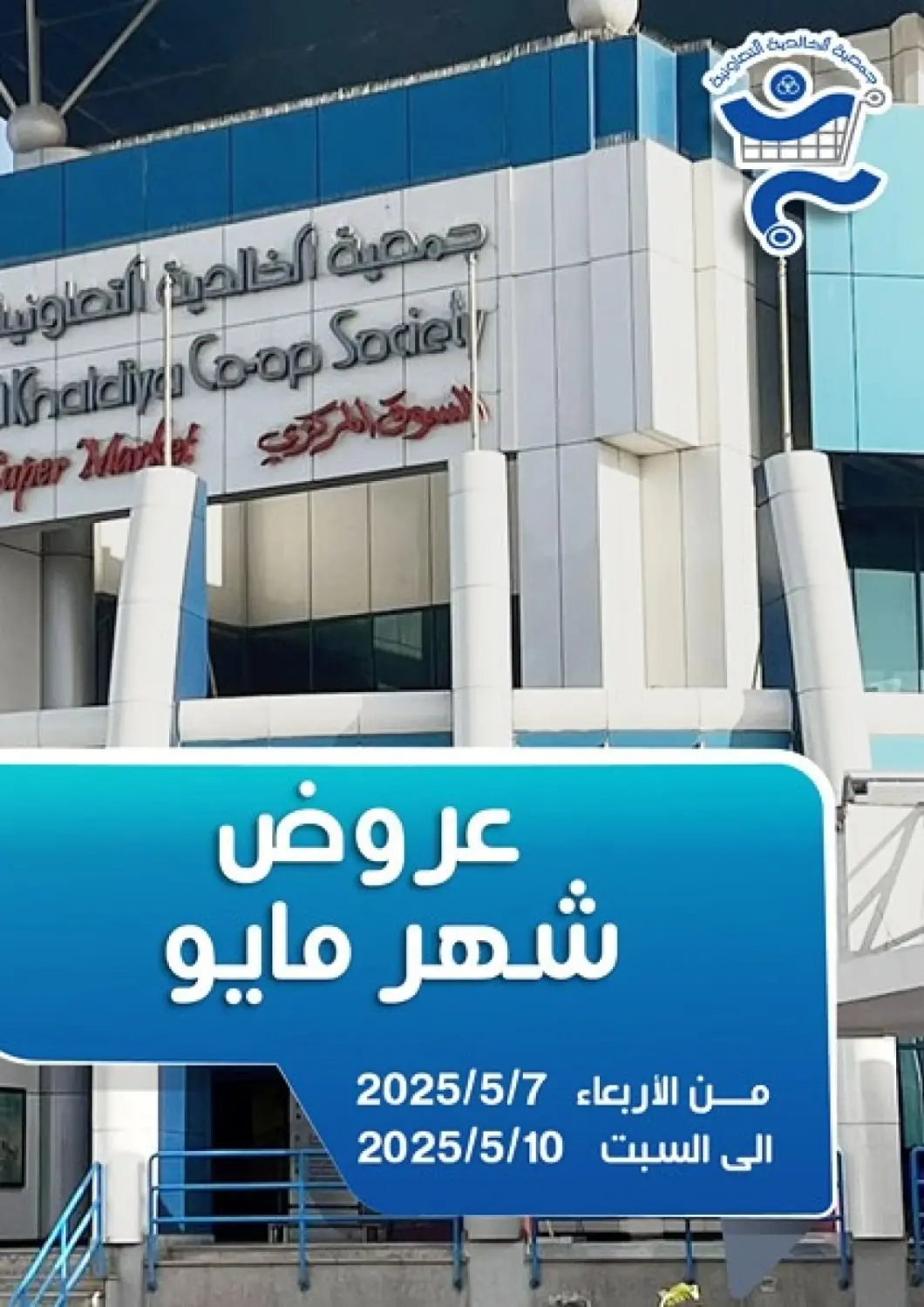 Kuwait - Kuwait City Al Khaldiya Society  offers in D4D Online. Special Offer. . Till 10th May