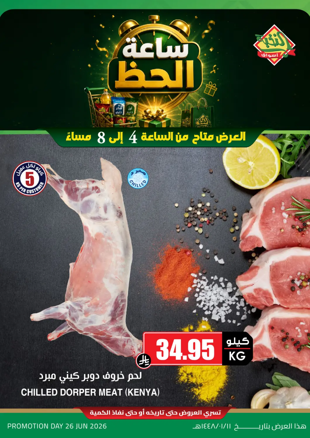 عروض أسواق النخبة مملكة العربية السعودية, السعودية, سعودية - خميس مشيط في دي٤دي أونلاين. ساعة الحظ. . فقط في ٢٦ يونيو