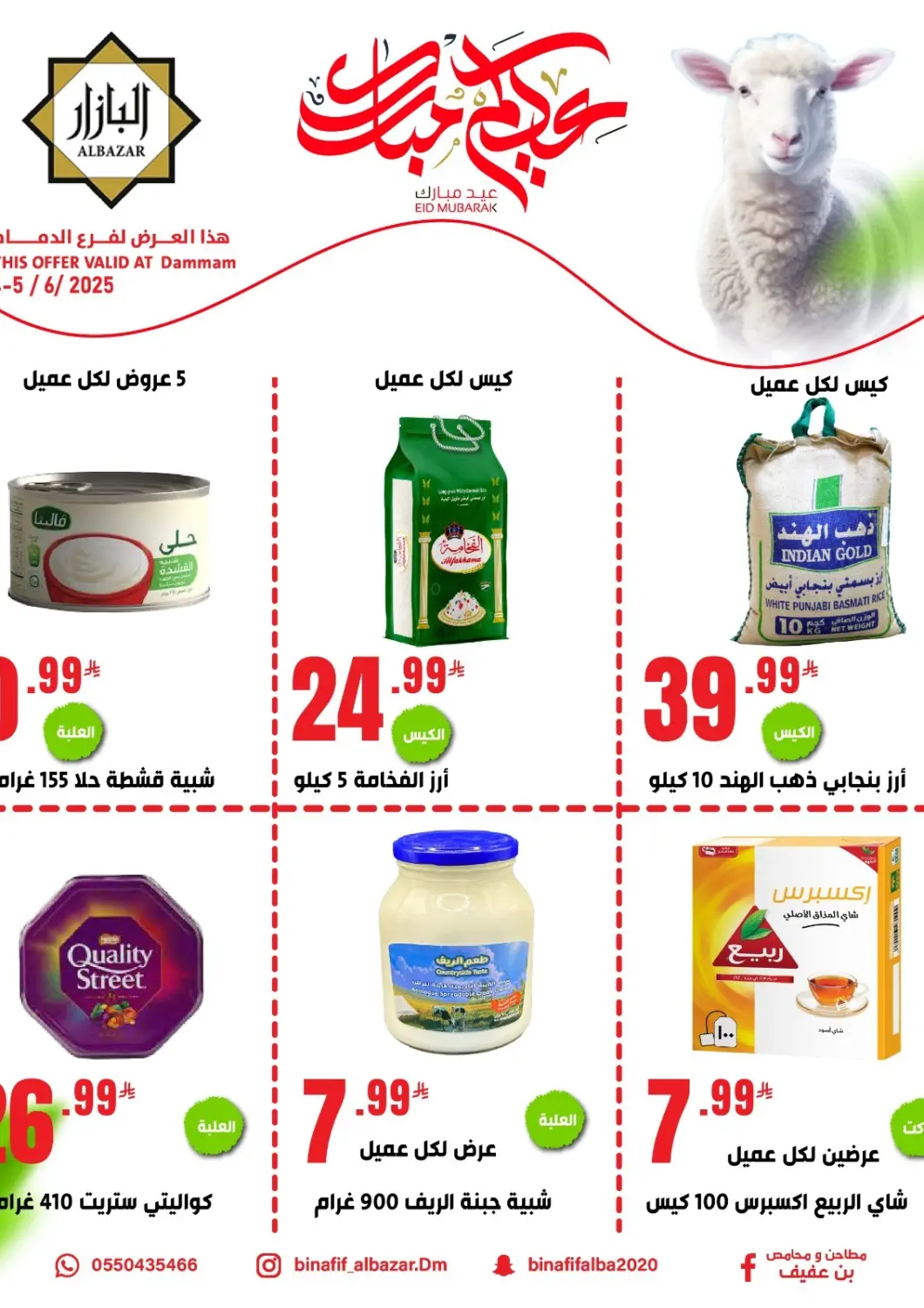 عروض بن عفيف مملكة العربية السعودية, السعودية, سعودية - المنطقة الشرقية في دي٤دي أونلاين. عيد مبارك. . حتى 5 يونيو