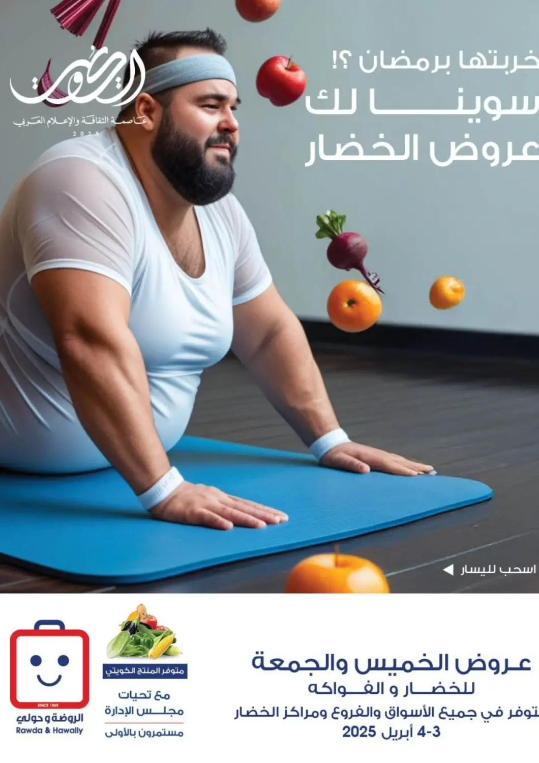 Kuwait - Kuwait City Al Rawda & Hawally Coop Society offers in D4D Online. Special Offer. . Till 4th April