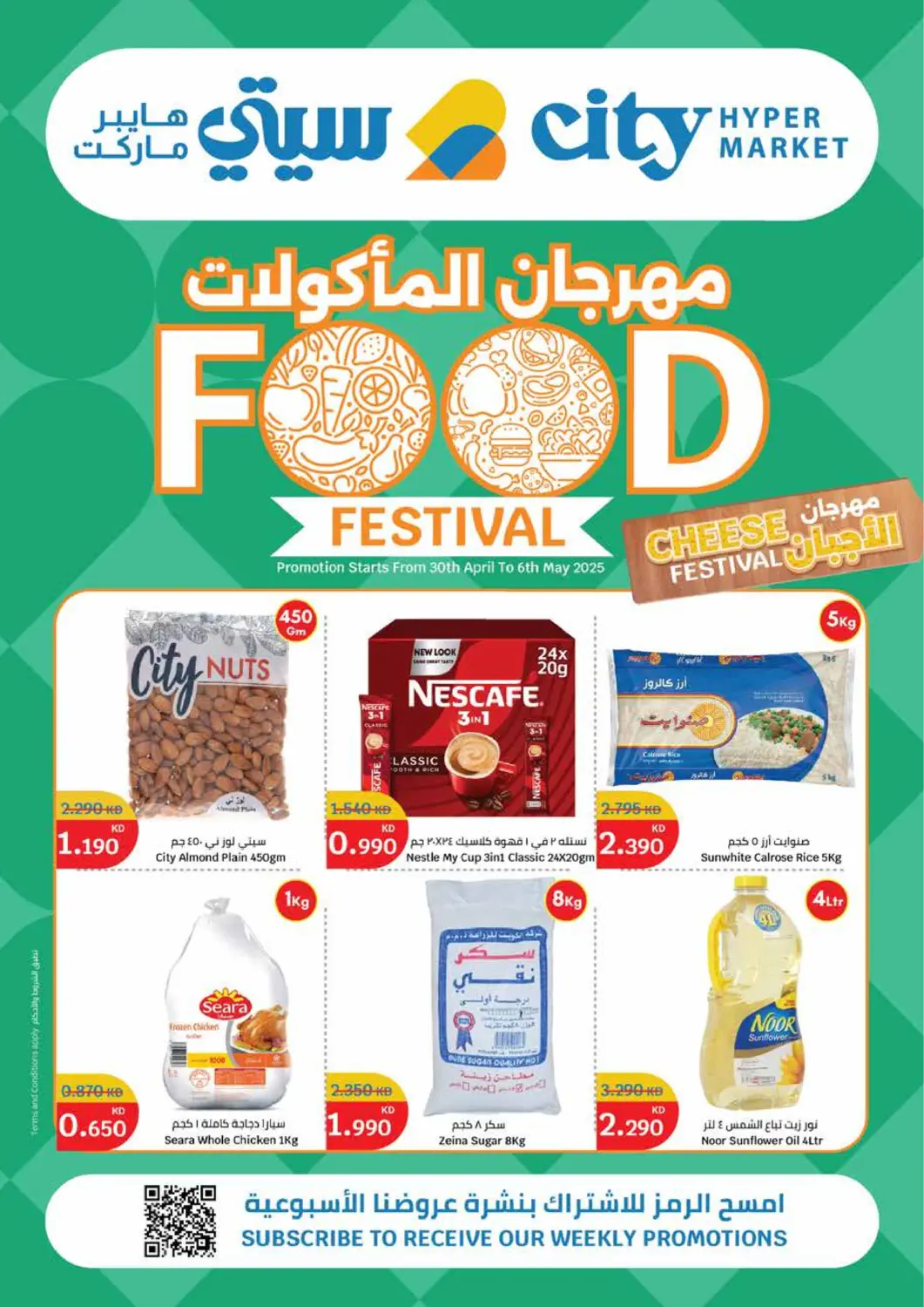 عروض سيتي هايبرماركت الكويت - محافظة الأحمدي في دي٤دي أونلاين. مهرجان المأكولات. . Till 6th May