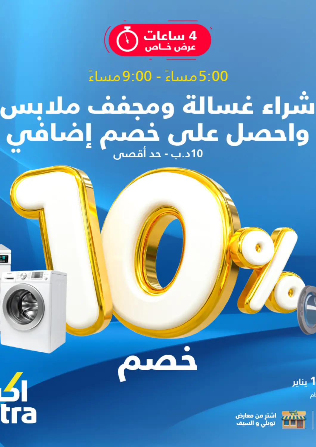 Bahrain eXtra offers in D4D Online. 4 Hours Flash Sale. . Only On 10th January