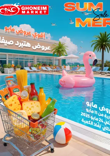 غنيم ماركت - أقوي عروض مايو in Egypt Offers - Egypt أقوي عروض مايو