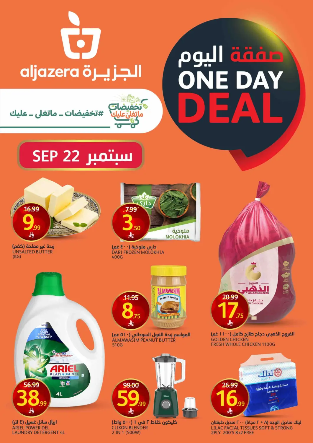 KSA, Saudi Arabia, Saudi - Riyadh AlJazera Shopping Center offers in D4D Online. One Day Deal. . Only On 22nd September