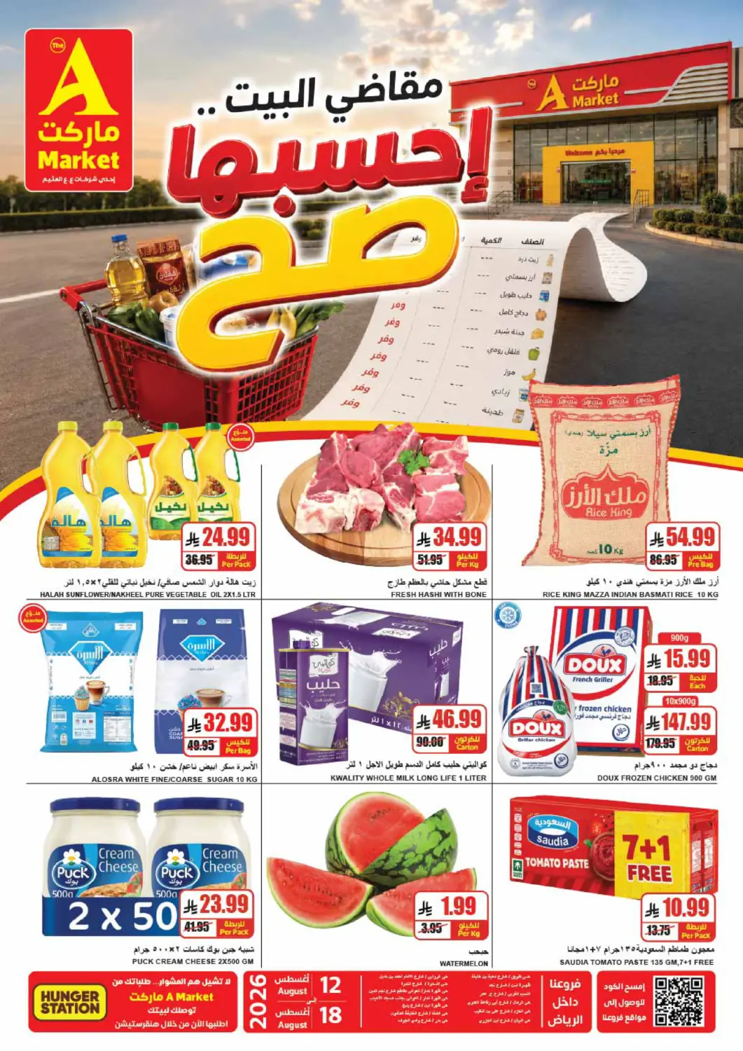 عروض A ماركت مملكة العربية السعودية, السعودية, سعودية - الرياض في دي٤دي أونلاين. Special Offer. . Till 18th August