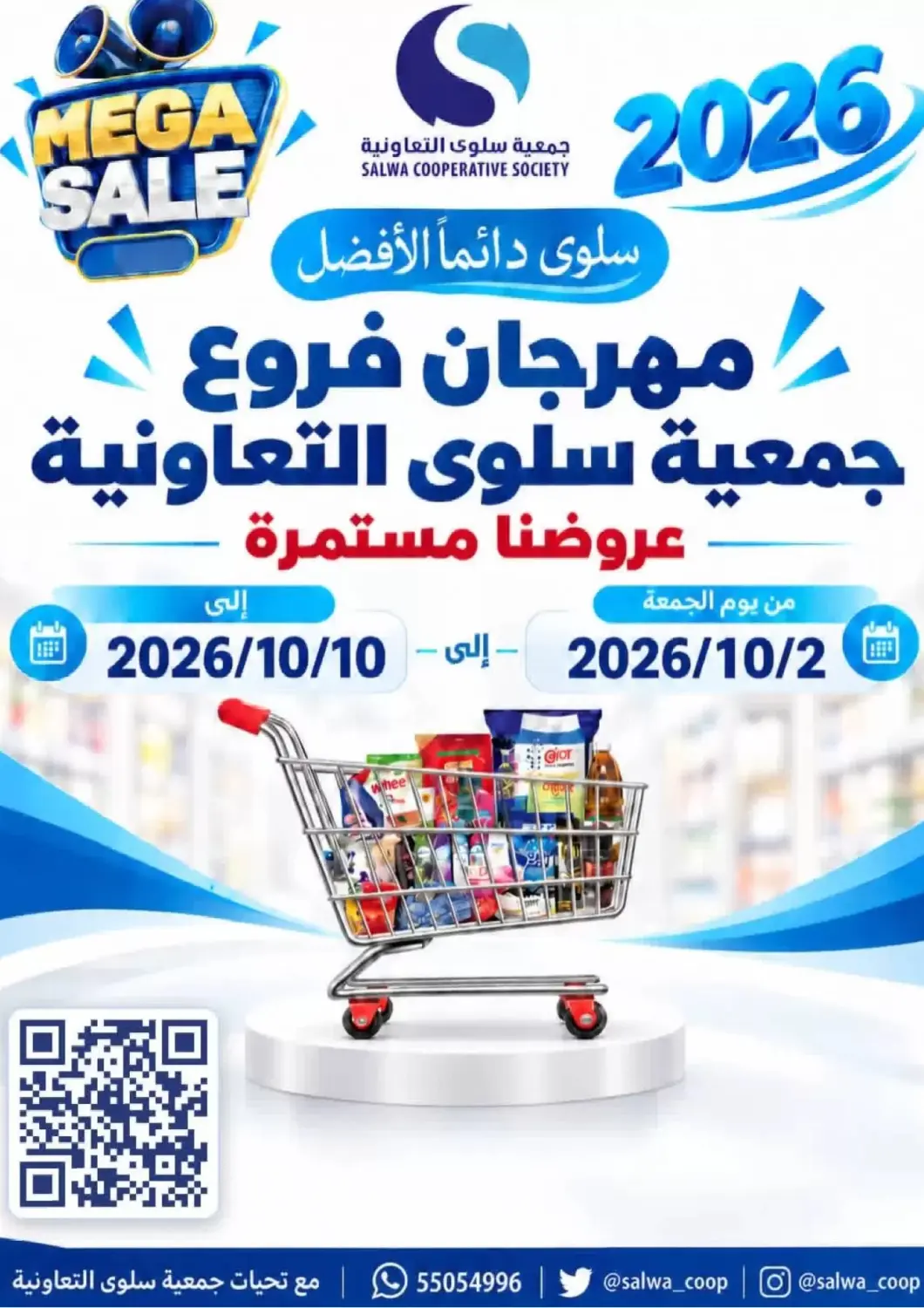 عروض جمعية سلوى التعاونية الكويت - محافظة الأحمدي في دي٤دي أونلاين. مهرجان فروع جمعية سلوى التعاونية. . حتى ١٠ أكتوبر