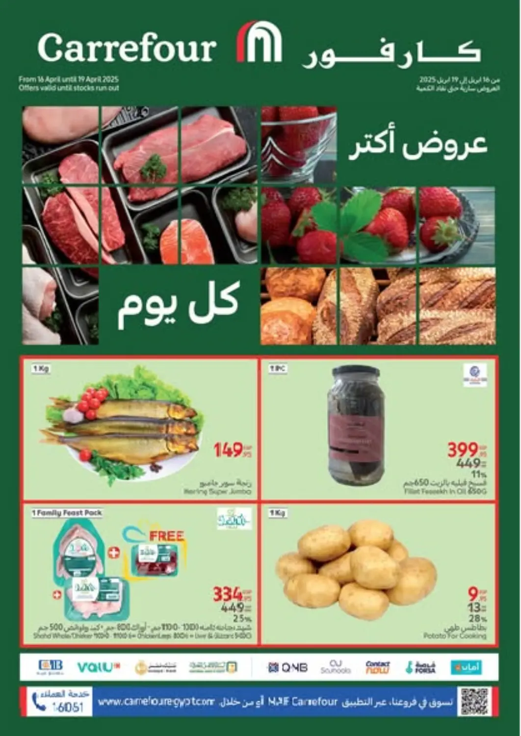 عروض كارفور Egypt - القاهرة في دي٤دي أونلاين. عروض أكتر كل يوم. . Till 19th April
