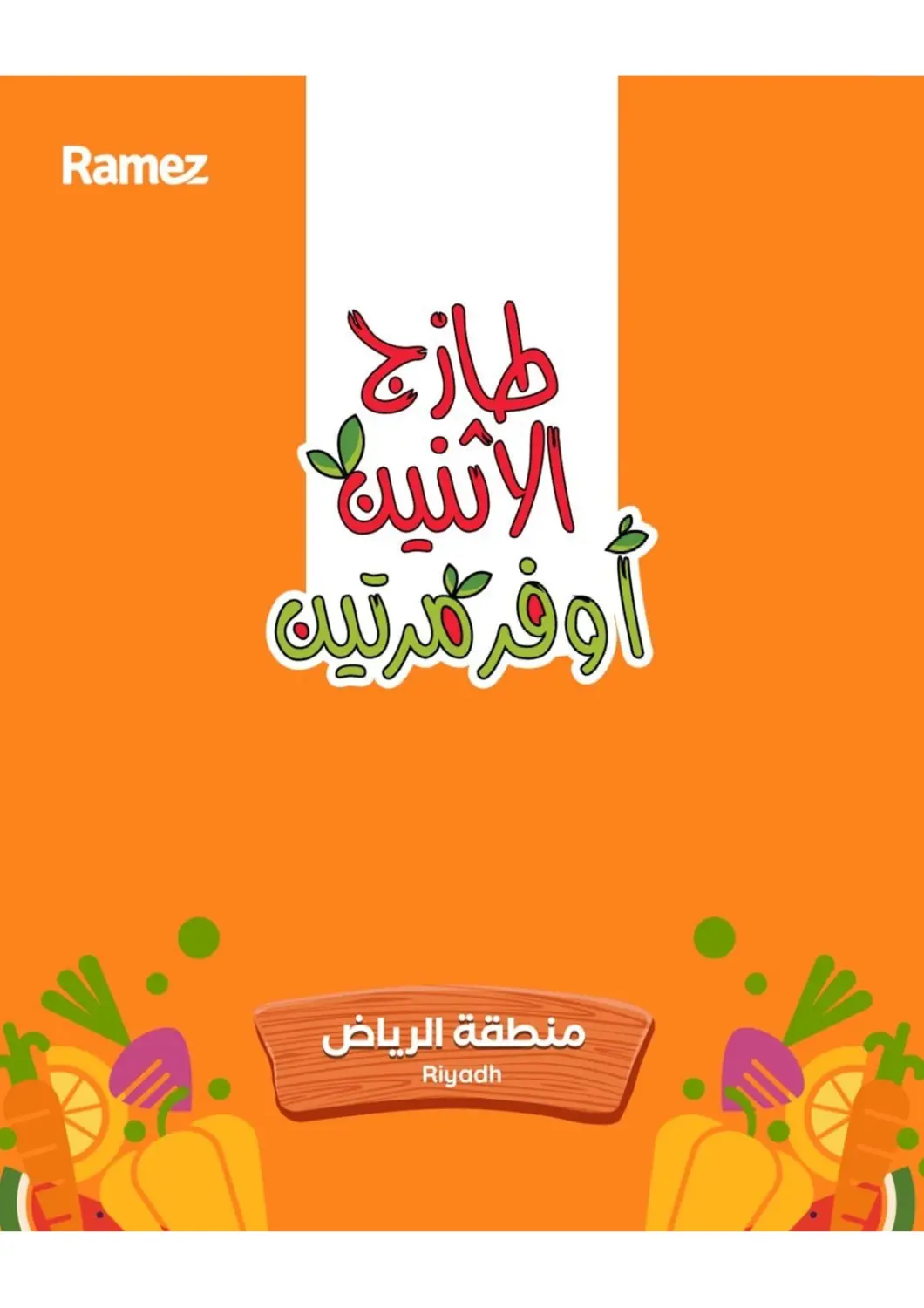 عروض أسواق رامز مملكة العربية السعودية, السعودية, سعودية - الرياض في دي٤دي أونلاين. طازج الإثنين أوفر مرتين. . حتى ١٤ أبريل