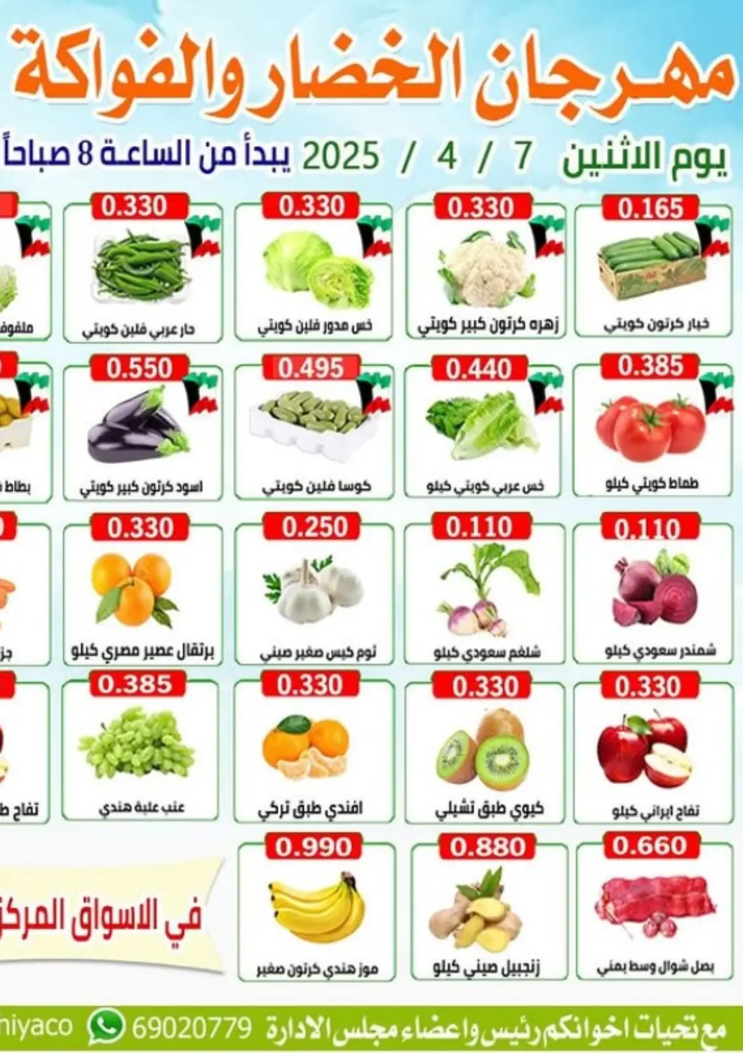 عروض جمعية العارضية التعاونية الكويت - مدينة الكويت في دي٤دي أونلاين. مهرجان الخضار والفواكه. . Only On 7th April