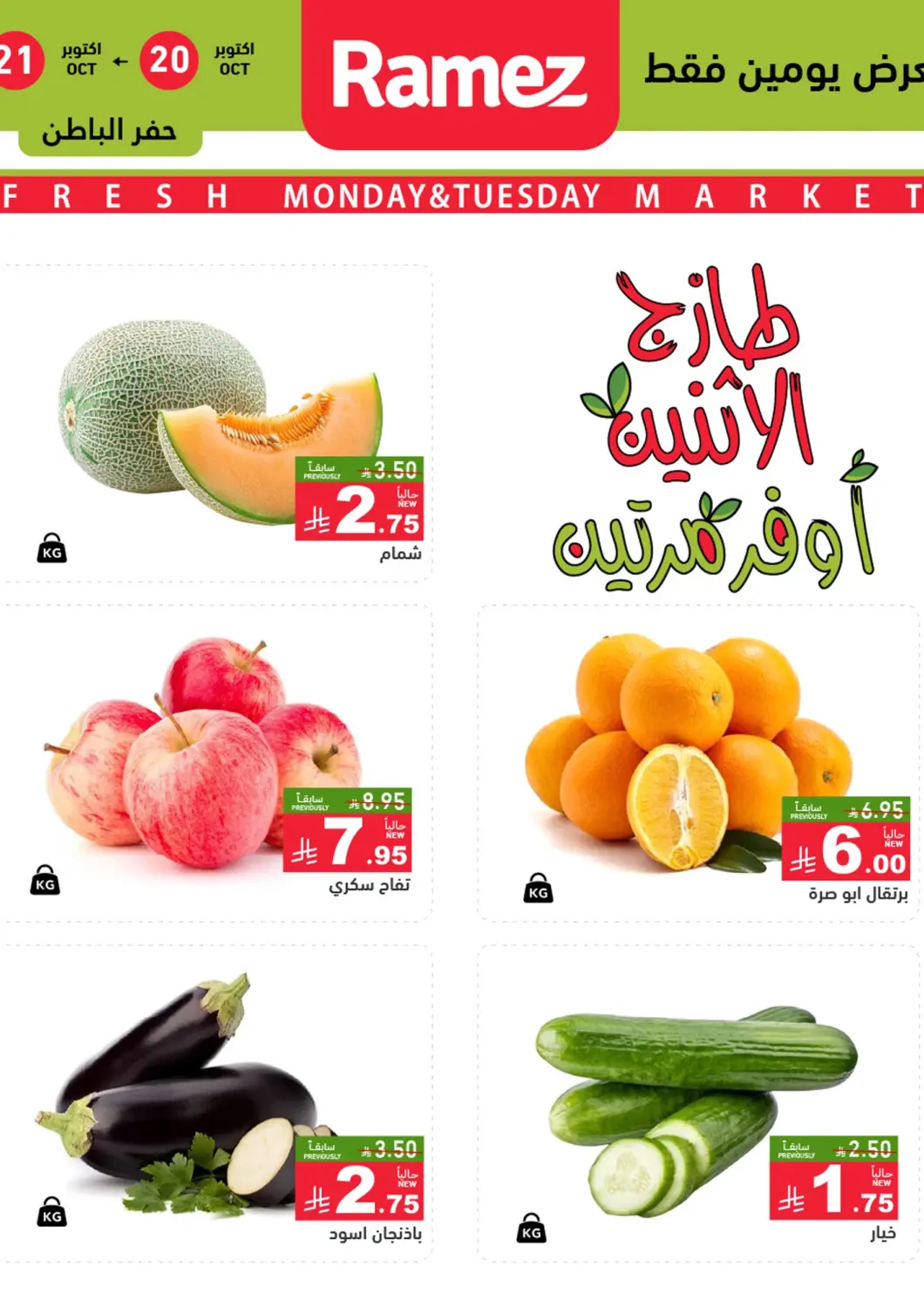 عروض أسواق رامز مملكة العربية السعودية, السعودية, سعودية - حفر الباطن في دي٤دي أونلاين. طازج الإثنين، أوفر مرتين. . حتى ٢١ اكتوبر