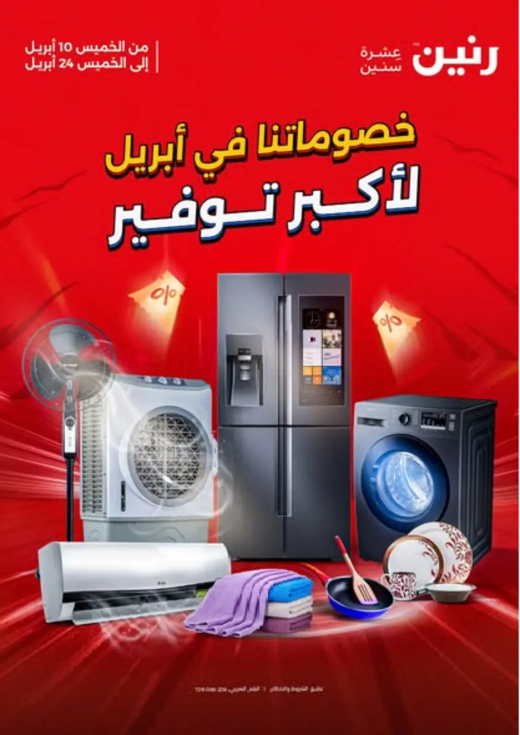 عروض رنين Egypt - القاهرة في دي٤دي أونلاين. خصوماتنا في أبريل لأكبر توفير. . Till 24th April