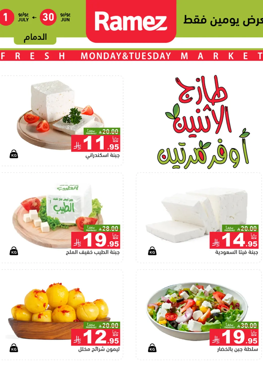 KSA, Saudi Arabia, Saudi - Dammam Aswaq Ramez offers in D4D Online. Monday Tuesday Fresh Market. . Till 1st July