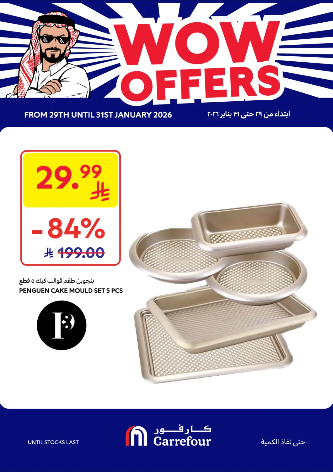 عروض كارفور مملكة العربية السعودية, السعودية, سعودية - الخبر‎ في دي٤دي أونلاين. عروض مدهشة. . حتى ٣١ يناير