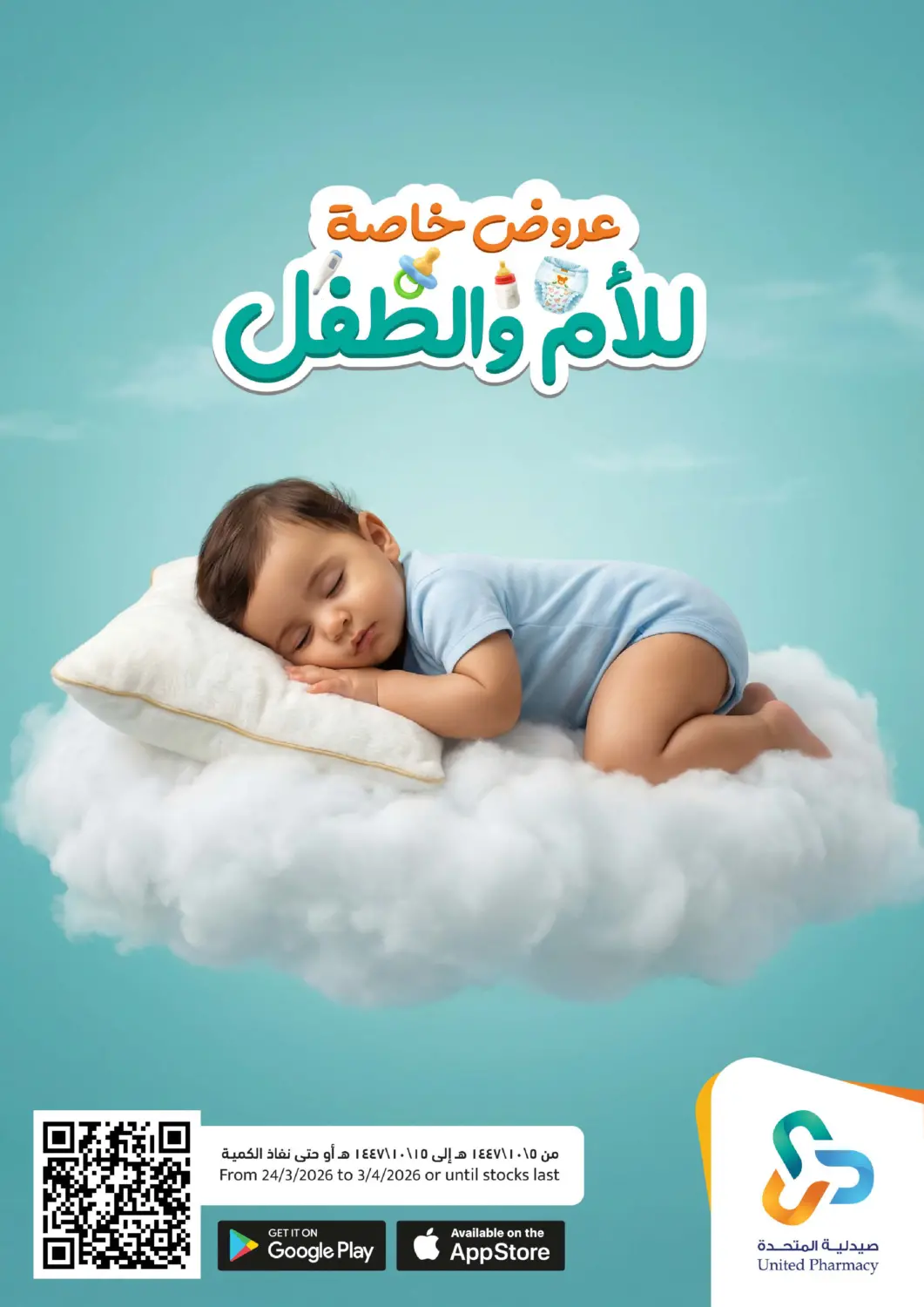 عروض صيدلية المتحدة مملكة العربية السعودية, السعودية, سعودية - بيشة في دي٤دي أونلاين. عروض خاصة للأم والطفل. . حتى ٣ أبريل