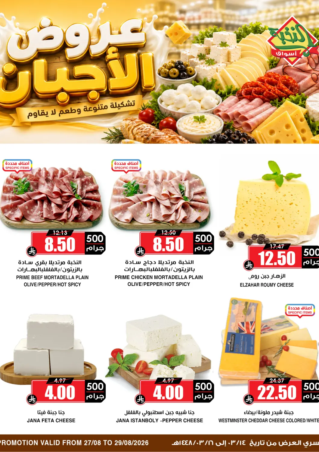 عروض أسواق النخبة مملكة العربية السعودية, السعودية, سعودية - المدينة المنورة في دي٤دي أونلاين. عروض الأجبان. . حتى ٢٩ أغسطس