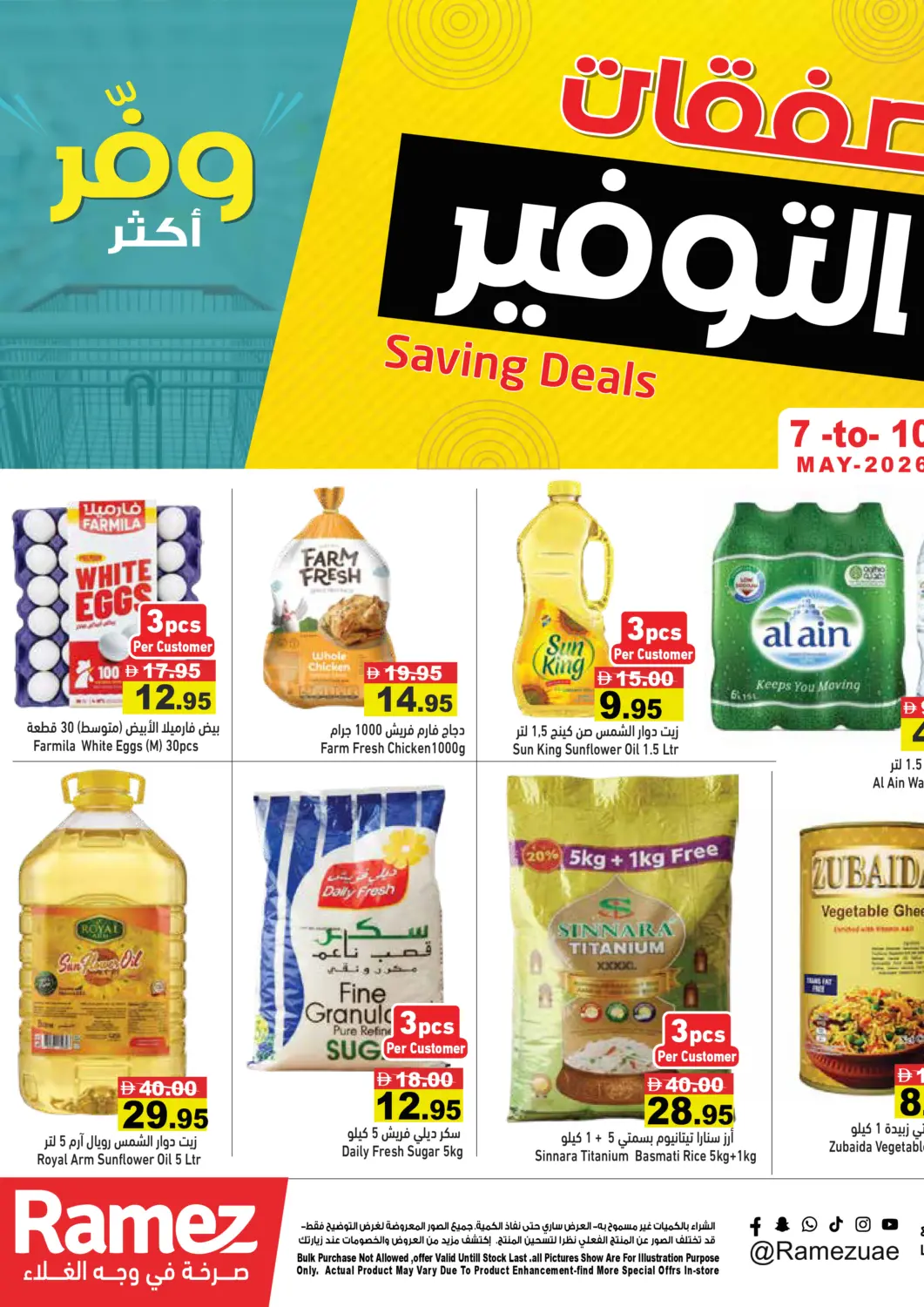 عروض أسواق رامز الإمارات العربية المتحدة , الامارات - رَأْس ٱلْخَيْمَة في دي٤دي أونلاين. عروض التوفير. . حتى ١٠ مايو