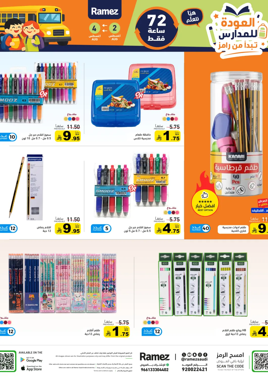 KSA, Saudi Arabia, Saudi - Tabuk Aswaq Ramez offers in D4D Online. Special Offers. . Till 4th August