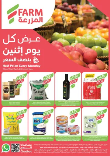 المزرعة - عرض كل يوم إثنين بنصف السعر in المملكة العربية السعودية Offers - المملكة العربية السعودية عرض كل يوم إثنين بنصف السعر