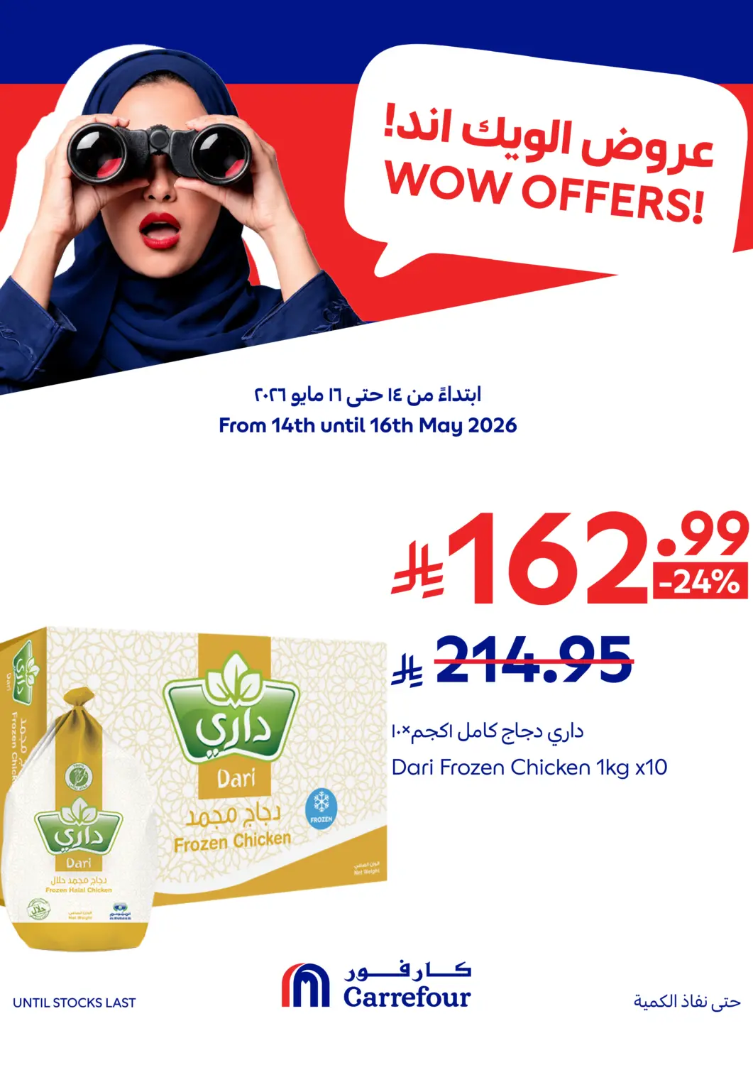 عروض كارفور مملكة العربية السعودية, السعودية, سعودية - المدينة المنورة في دي٤دي أونلاين. عروض الويكند. . حتى ١٦ مايو
