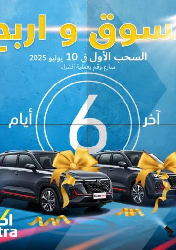 eXtra - Shop & Win in Bahrain Shop & Win