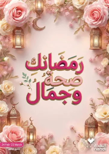 عروض رمضان