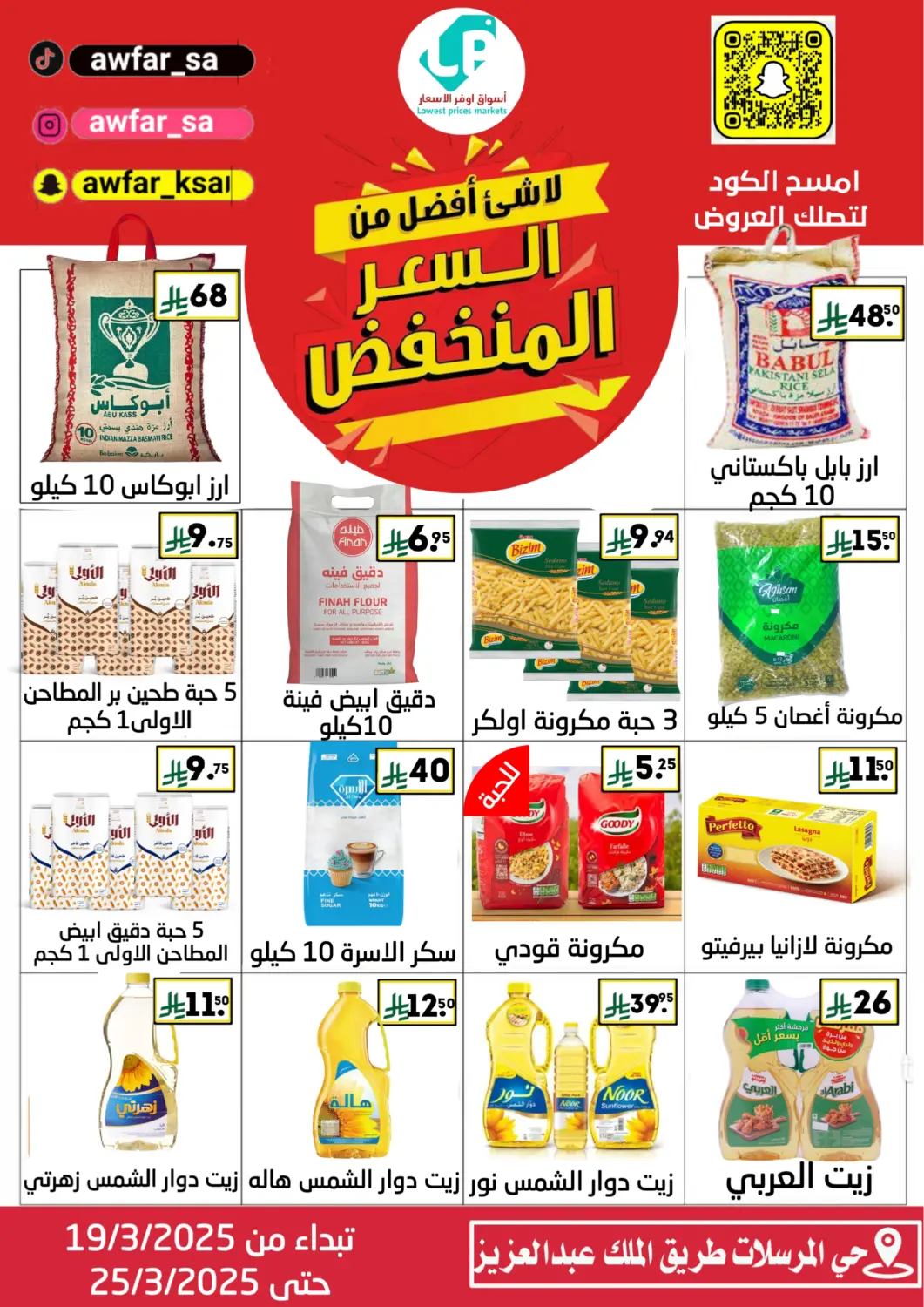 عروض أسواق أوفر الأسعار مملكة العربية السعودية, السعودية, سعودية - الرياض في دي٤دي أونلاين. لا شئ أفضل من السعر المنخفض. . Till 25th March