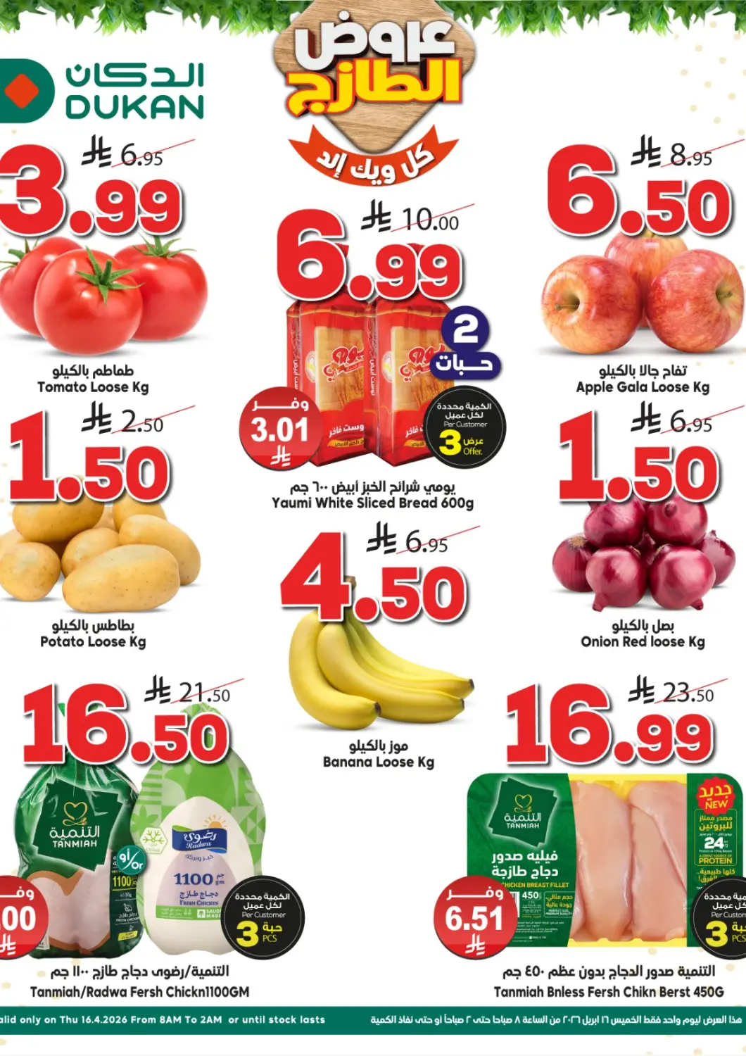 عروض الدكان مملكة العربية السعودية, السعودية, سعودية - المدينة المنورة في دي٤دي أونلاين. عروض الطازج. . فقط في ١٦ أبريل