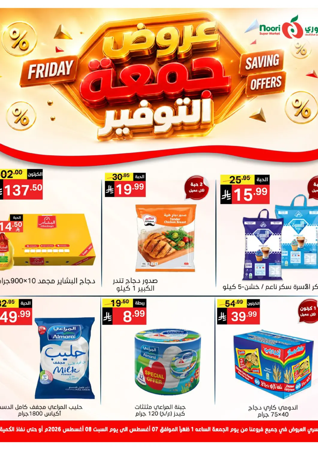 KSA, Saudi Arabia, Saudi - Jeddah Noori Supermarket offers in D4D Online. Friday Saving Offers. . Till 8th August