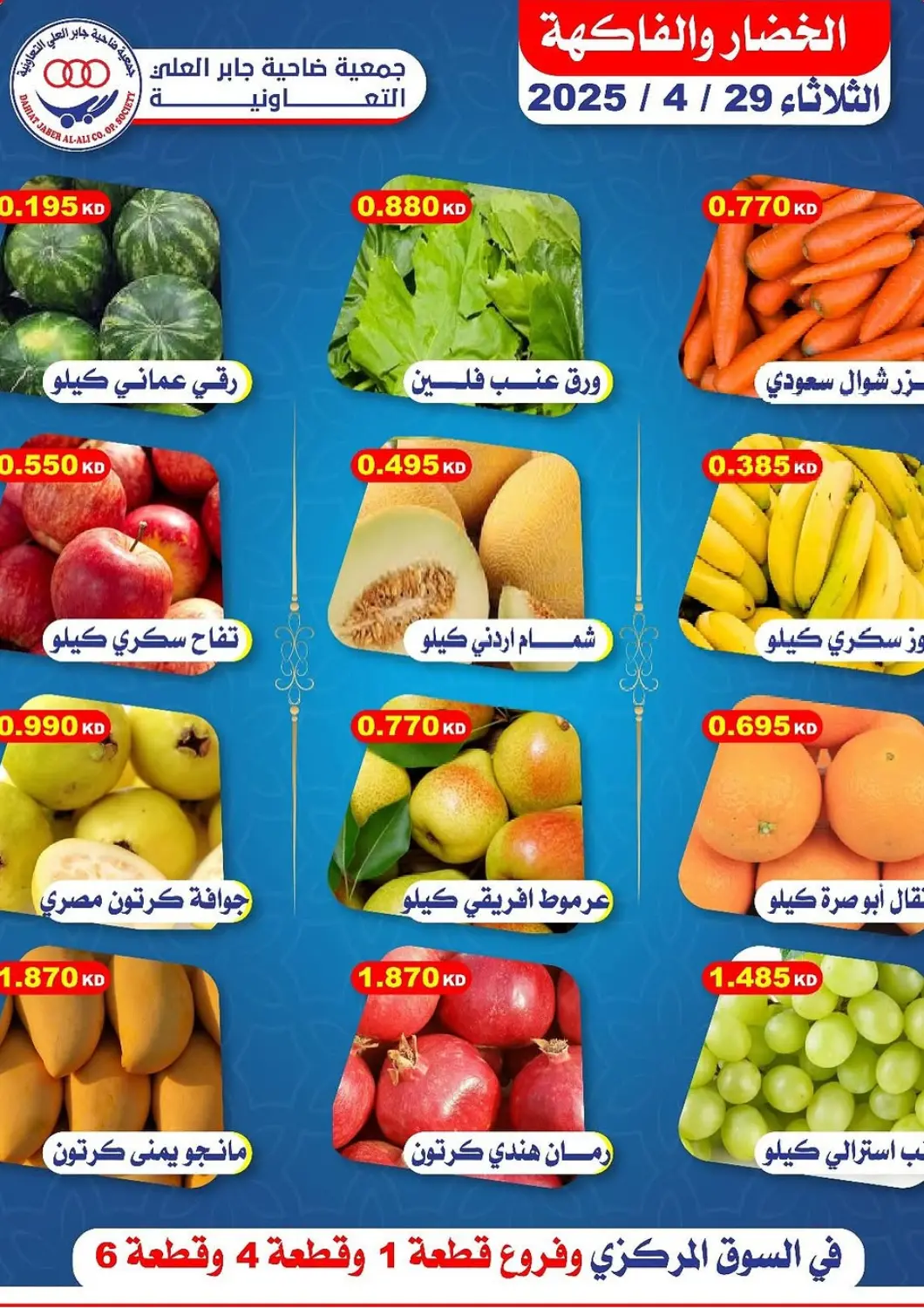 Kuwait - Ahmadi Governorate Jaber Al Ali Cooperative Society offers in D4D Online. Special offer. . Only on 29th April