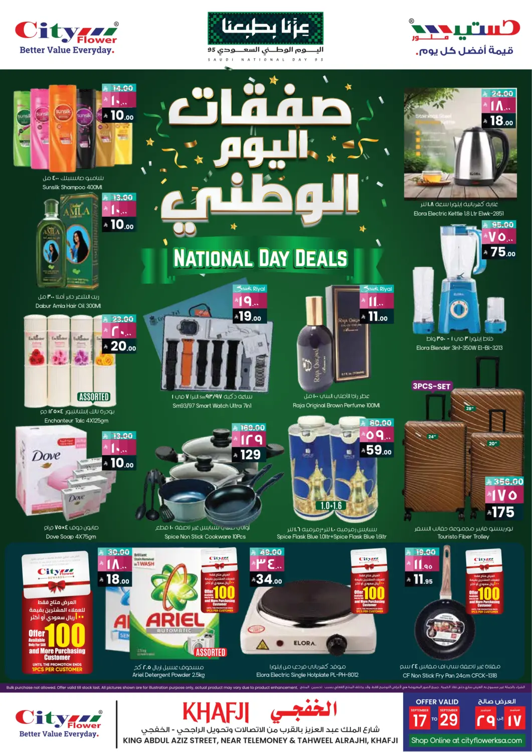 عروض ستي فلاور مملكة العربية السعودية, السعودية, سعودية - الخفجي في دي٤دي أونلاين. صفقات اليوم الوطني. . حتى ٢٩ سبتمبر