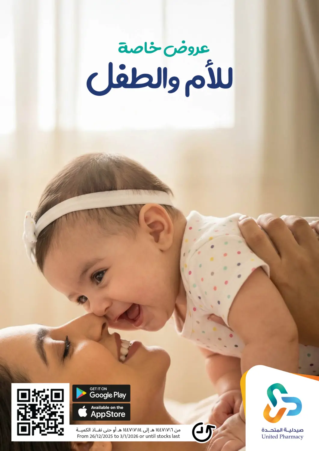 عروض صيدلية المتحدة مملكة العربية السعودية, السعودية, سعودية - القنفذة في دي٤دي أونلاين. عروض خاصة للام والطفل. . حتى ٣ يناير