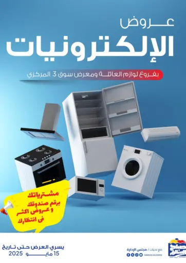 Sabah Al Salem Co op - Special Offer in Kuwait Offers - Kuwait Special Offer