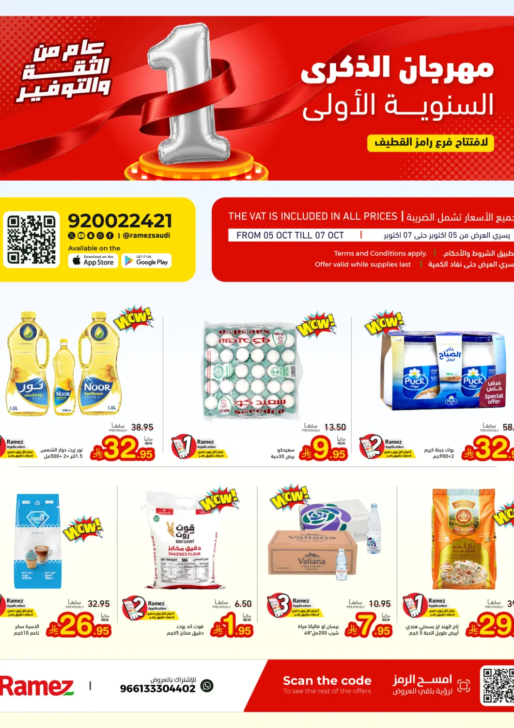 عروض أسواق رامز مملكة العربية السعودية, السعودية, سعودية - القطيف‎ في دي٤دي أونلاين. مهرجان الذكرى السنوية الأولى. . حتى ٧ أكتوبر