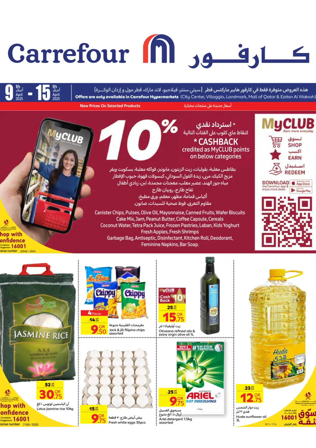 عروض كارفور قطر - الريان في دي٤دي أونلاين. عروض خاصة. . Till 15th April