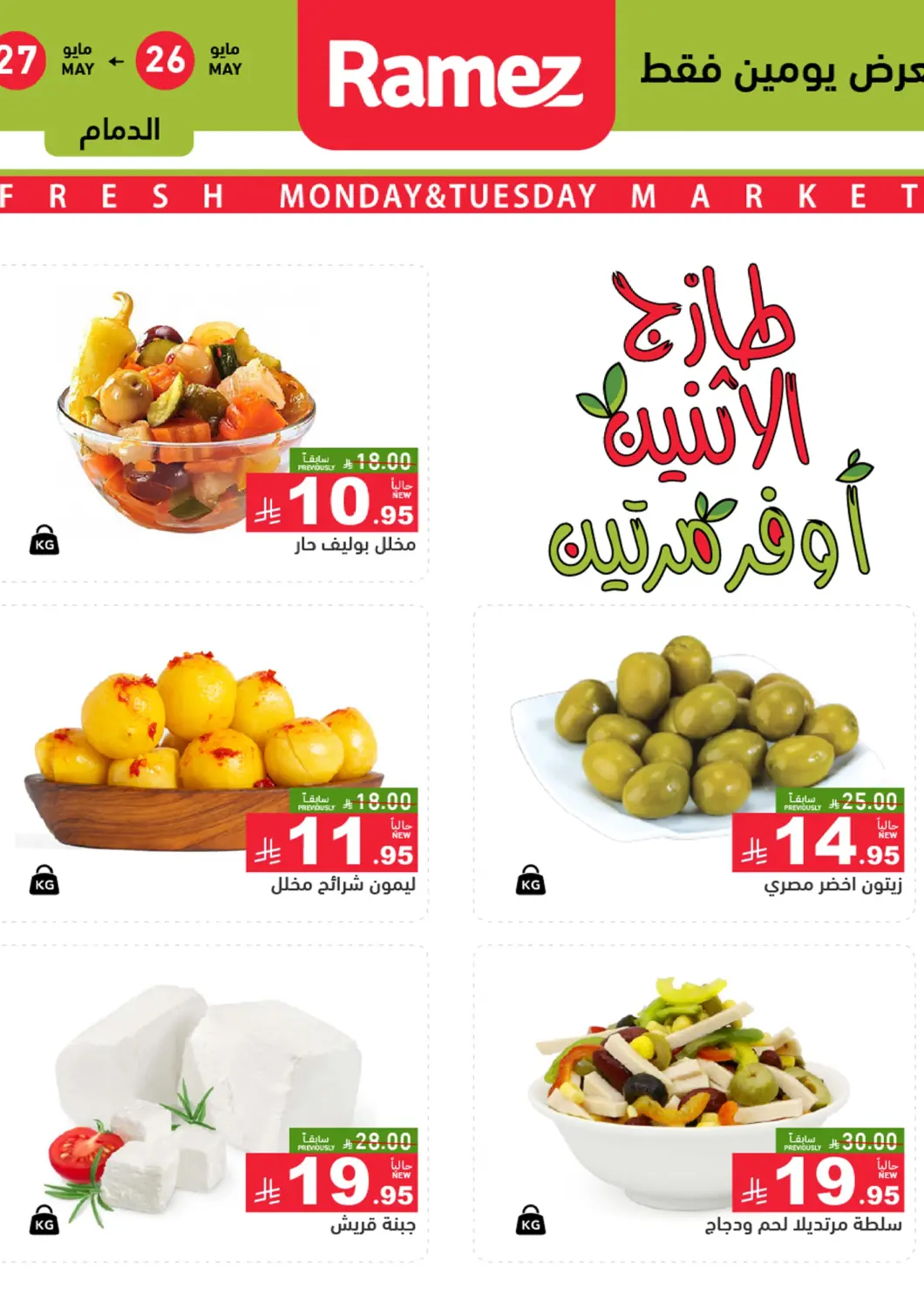 KSA, Saudi Arabia, Saudi - Dammam Aswaq Ramez offers in D4D Online. Fresh Market. . Till 27th May